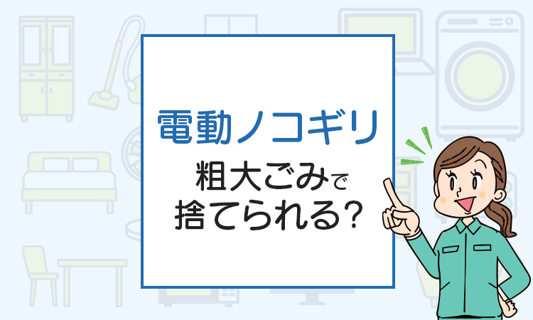 電動ノコギリは粗大ごみで捨てられる？捨て方を解説