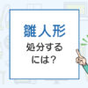 雛人形を処分するには？ご供養は必要？