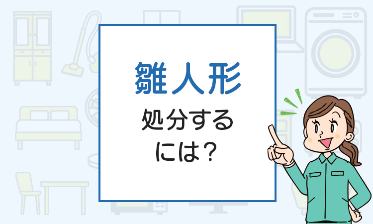 雛人形を処分するには？ご供養は必要？