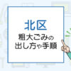 東京都北区の粗大ごみの出し方や手順は？手数料やお得な方法