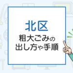 東京都北区の粗大ごみの出し方や手順は？手数料やお得な方法