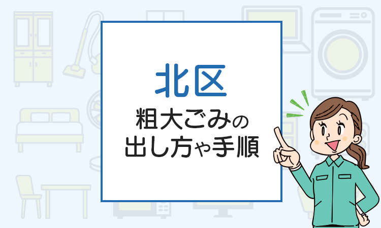 東京都北区の粗大ごみの出し方や手順は？手数料やお得な方法