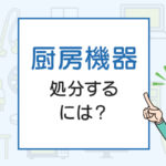 いらなくなった厨房機器の処分の方法は？厨房機器廃棄を解説