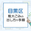 目黒区の粗大ごみの出し方や手順は？手数料やお得な方法