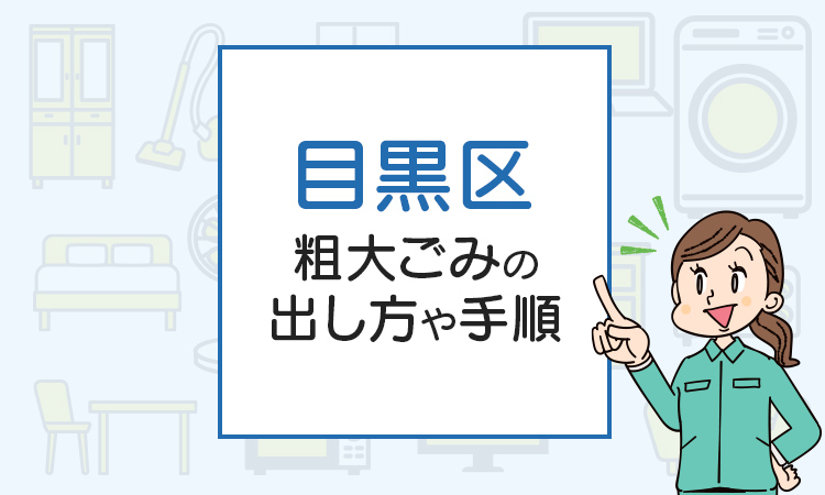 目黒区の粗大ごみの出し方や手順は？手数料やお得な方法