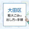 大田区の粗大ごみの出し方は？料金や持ち込み方法を徹底解説