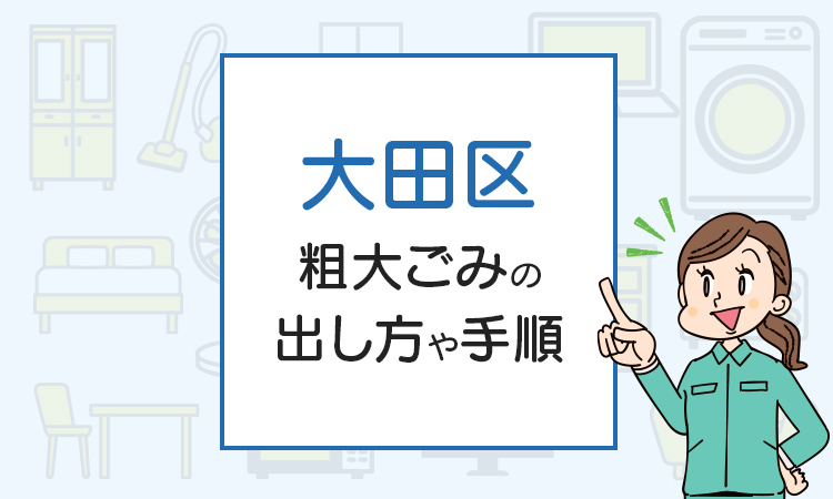 大田区の粗大ごみの出し方は？料金や持ち込み方法を徹底解説