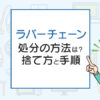 タイヤのラバーチェーンの処分の方法は？正しい捨て方と手順