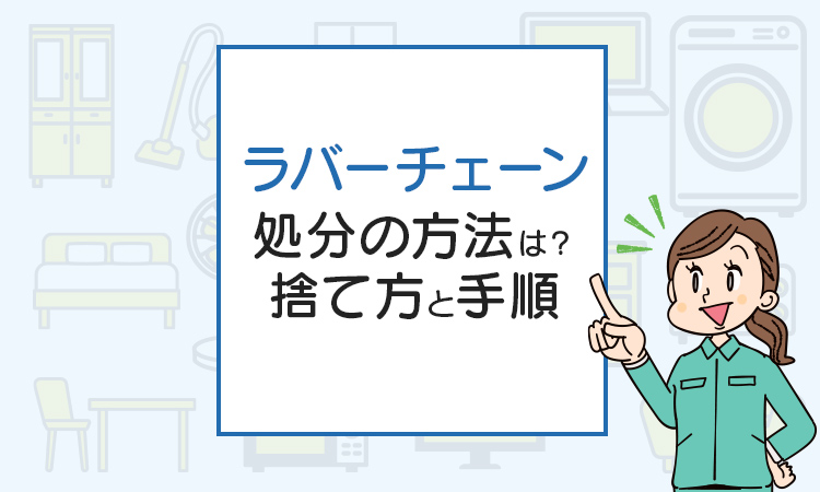 タイヤのラバーチェーンの処分の方法は？正しい捨て方と手順