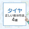 タイヤの正しい処分方法4選！一番簡単な処分方法とは