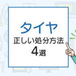 タイヤの正しい処分方法4選！一番簡単な処分方法とは