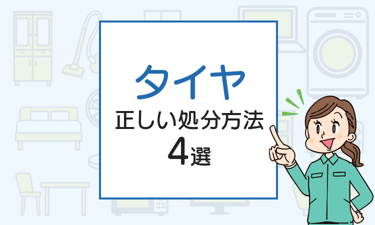 タイヤの正しい処分方法4選！一番簡単な処分方法とは