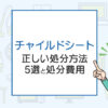 チャイルドシートは粗大ごみ？正しい処分方法5選と処分費用