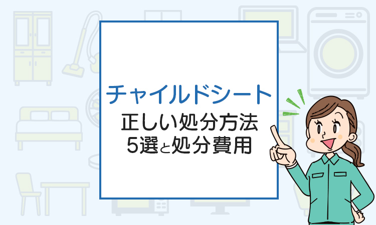 チャイルドシートは粗大ごみ？正しい処分方法5選と処分費用