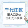 千代田区の粗大ごみの出し方は？料金やお得な捨て方を解説！