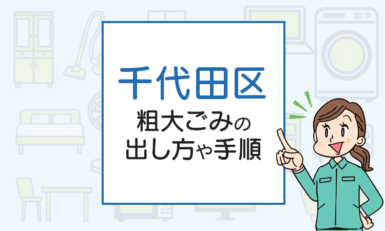 千代田区の粗大ごみの出し方は？料金やお得な捨て方を解説！