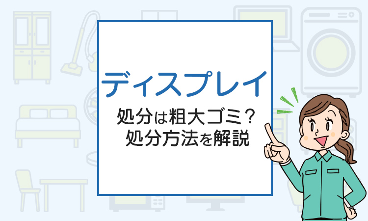 ディスプレイの処分は粗大ゴミ？処分方法を解説