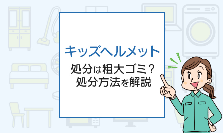 キッズヘルメットの処分は粗大ゴミ？処分方法を解説