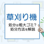 草刈り機の処分は粗大ゴミ？処分方法を解説