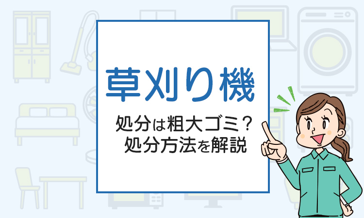 草刈り機の処分は粗大ゴミ？処分方法を解説