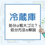 冷蔵庫を処分したい！不用品回収や廃品回収の方法は？