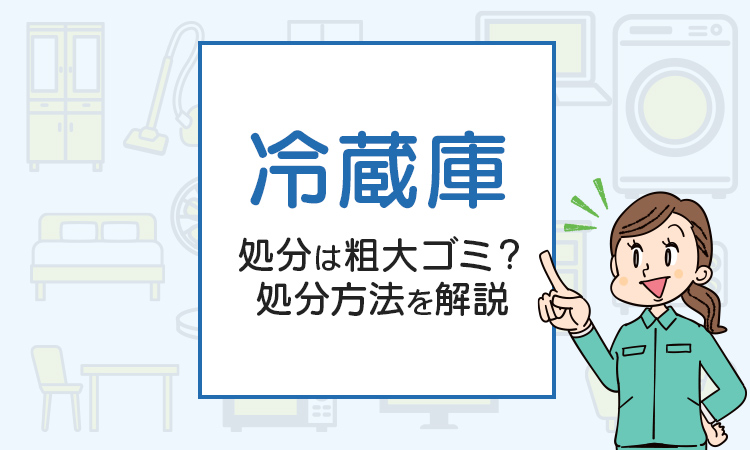 冷蔵庫を処分したい！不用品回収や廃品回収の方法は？