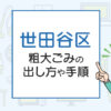 世田谷区の粗大ごみの出し方や手順は？手数料やお得な方法