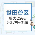 世田谷区の粗大ごみの出し方や手順は？手数料やお得な方法