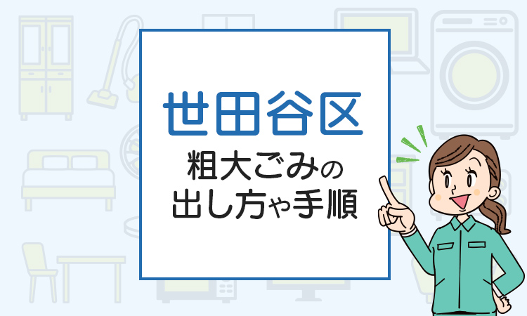 世田谷区の粗大ごみの出し方や手順は？手数料やお得な方法