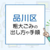 品川区の粗大ごみの出し方や手順は？手数料やお得な方法