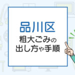 品川区の粗大ごみの出し方や手順は？手数料やお得な方法