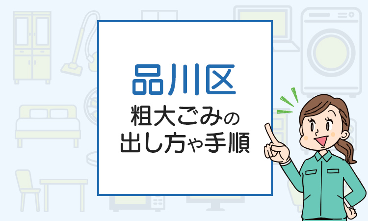 品川区の粗大ごみの出し方や手順は？手数料やお得な方法