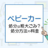 ベビーカーの処分は粗大ごみ？処分方法や料金はいくらか解説