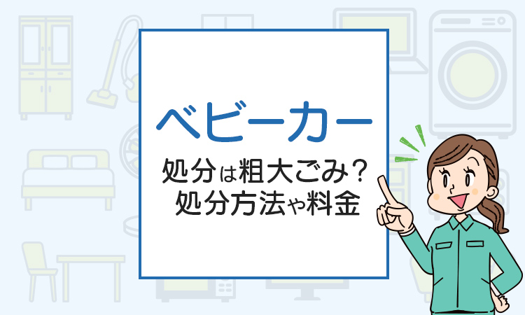 ベビーカーの処分は粗大ごみ？処分方法や料金はいくらか解説