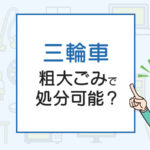 三輪車は粗大ごみで処分可能？正しい捨て方や費用を徹底解説