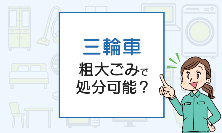 三輪車は粗大ごみで処分可能？正しい捨て方や費用を徹底解説