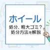 ホイールの処分、粗大ゴミ？処分方法を解説