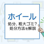 ホイールの処分、粗大ゴミ？処分方法を解説