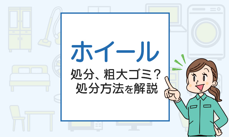 ホイールの処分、粗大ゴミ？処分方法を解説