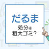 だるまの処分は粗大ゴミ？処分方法を解説