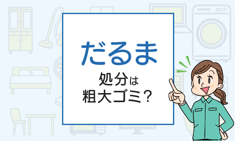 だるまの処分は粗大ゴミ？処分方法を解説