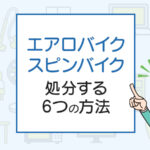 知らないと損！エアロバイク・スピンバイクを処分する6つの方法