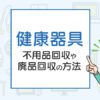 健康器具を処分したい！不用品回収や廃品回収の方法は？