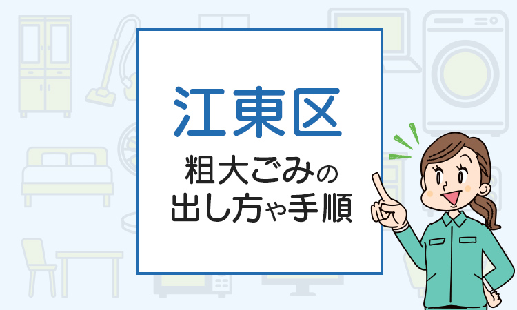 江東区の粗大ごみの出し方や手順は？手数料やお得な方法