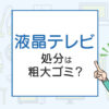 液晶テレビを処分したい！不用品回収や廃品回収の方法は？