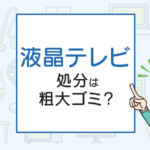 液晶テレビを処分したい！不用品回収や廃品回収の方法は？