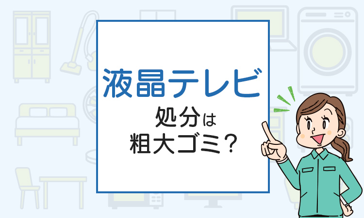 液晶テレビを処分したい！不用品回収や廃品回収の方法は？