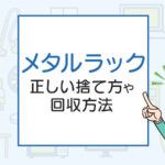 メタルラックの処分方法は？正しい捨て方や回収方法