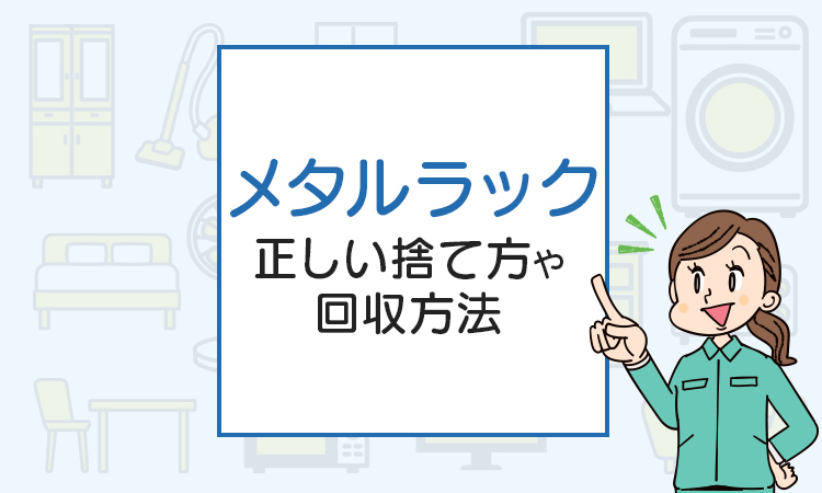 メタルラックの処分方法は？正しい捨て方や回収方法