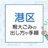 港区の粗大ごみの出し方は？料金やお得な捨て方を徹底解説！